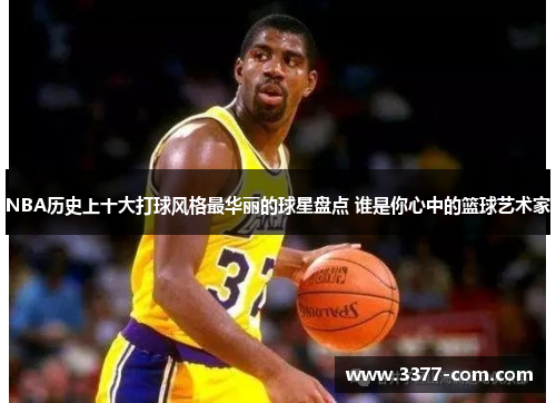 NBA历史上十大打球风格最华丽的球星盘点 谁是你心中的篮球艺术家