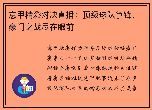 意甲精彩对决直播：顶级球队争锋，豪门之战尽在眼前