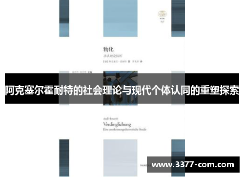 阿克塞尔霍耐特的社会理论与现代个体认同的重塑探索