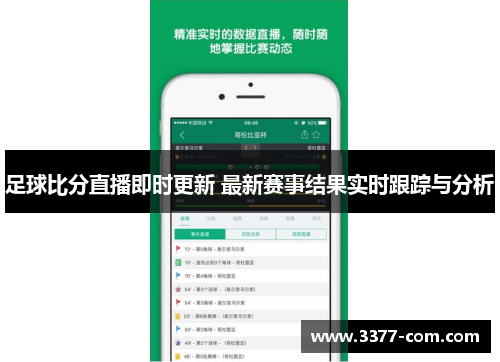 足球比分直播即时更新 最新赛事结果实时跟踪与分析