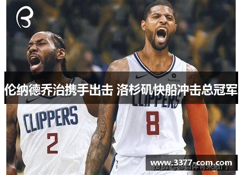 伦纳德乔治携手出击 洛杉矶快船冲击总冠军
