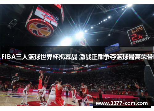 FIBA三人篮球世界杯揭幕战 激战正酣争夺篮球最高荣誉