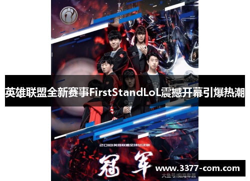英雄联盟全新赛事FirstStandLoL震撼开幕引爆热潮