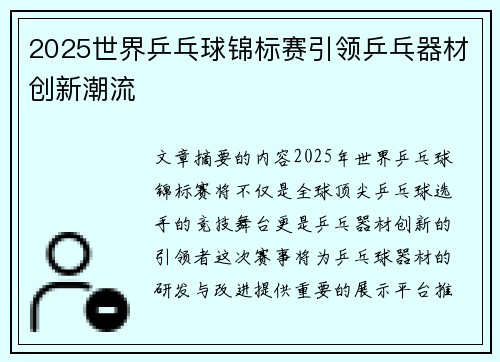2025世界乒乓球锦标赛引领乒乓器材创新潮流