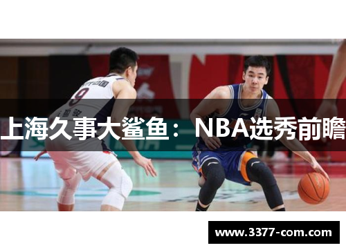 上海久事大鲨鱼：NBA选秀前瞻
