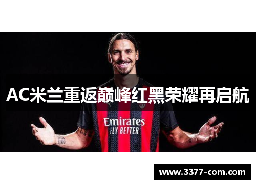 AC米兰重返巅峰红黑荣耀再启航