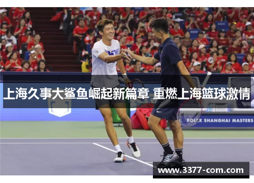 上海久事大鲨鱼崛起新篇章 重燃上海篮球激情