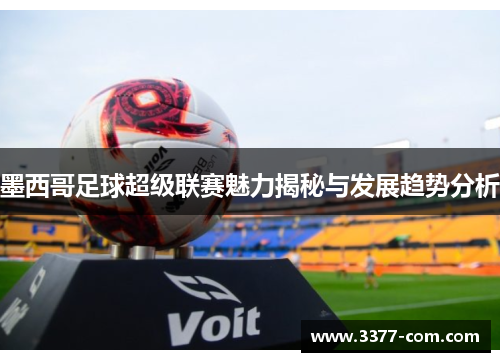 墨西哥足球超级联赛魅力揭秘与发展趋势分析