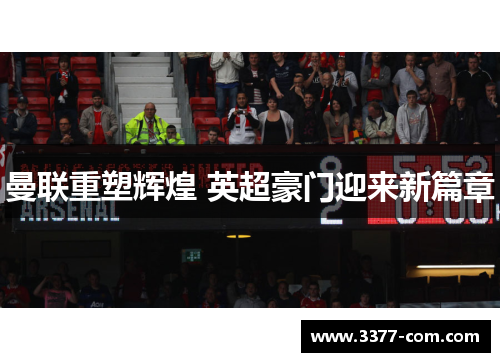 曼联重塑辉煌 英超豪门迎来新篇章