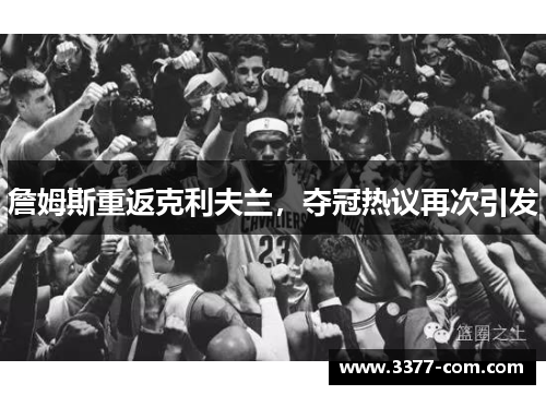 詹姆斯重返克利夫兰，夺冠热议再次引发