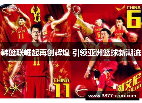 韩篮联崛起再创辉煌 引领亚洲篮球新潮流