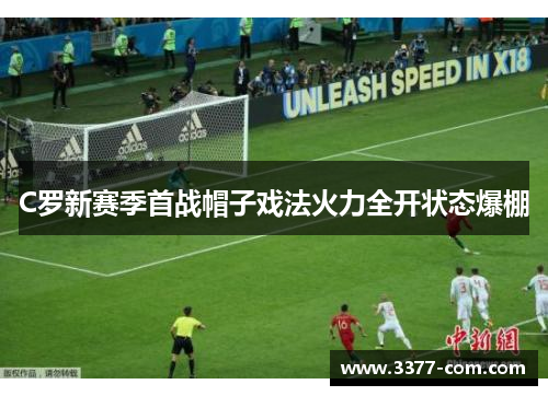 C罗新赛季首战帽子戏法火力全开状态爆棚