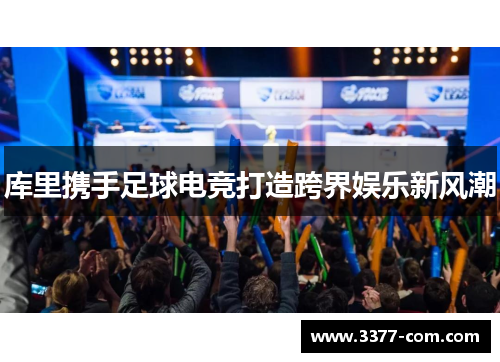 库里携手足球电竞打造跨界娱乐新风潮