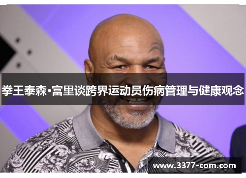 拳王泰森·富里谈跨界运动员伤病管理与健康观念