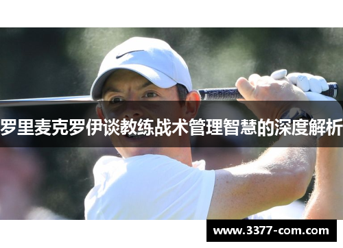 罗里麦克罗伊谈教练战术管理智慧的深度解析