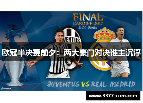 欧冠半决赛前夕：两大豪门对决谁主沉浮