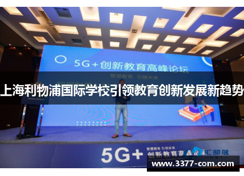 上海利物浦国际学校引领教育创新发展新趋势