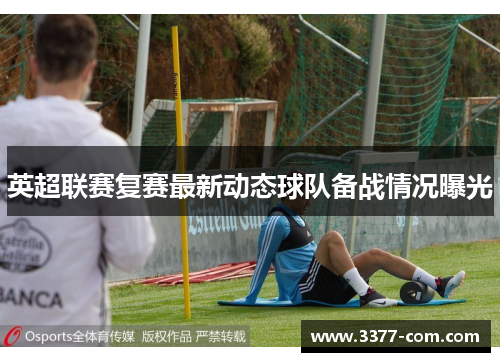 英超联赛复赛最新动态球队备战情况曝光