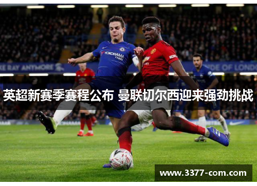 英超新赛季赛程公布 曼联切尔西迎来强劲挑战