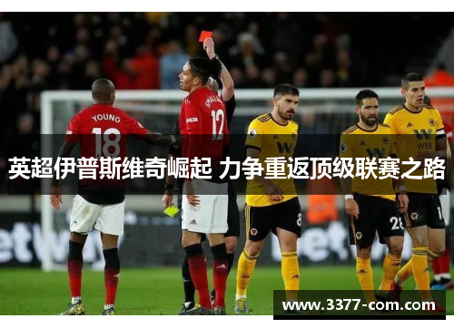 英超伊普斯维奇崛起 力争重返顶级联赛之路