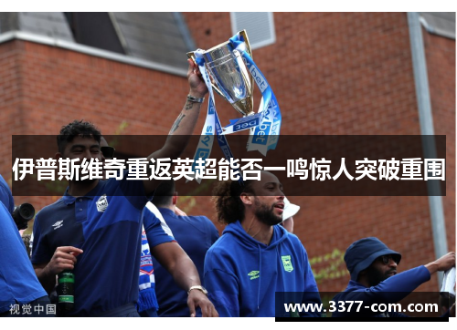 伊普斯维奇重返英超能否一鸣惊人突破重围
