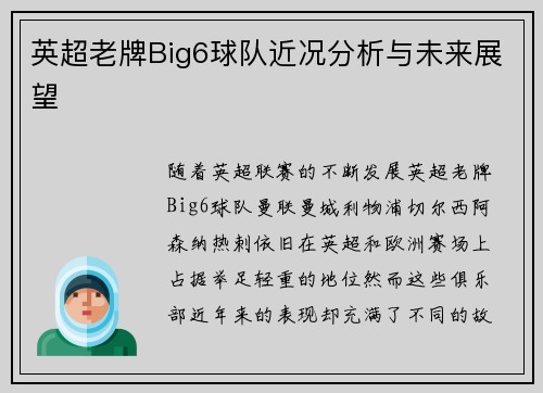 英超老牌Big6球队近况分析与未来展望