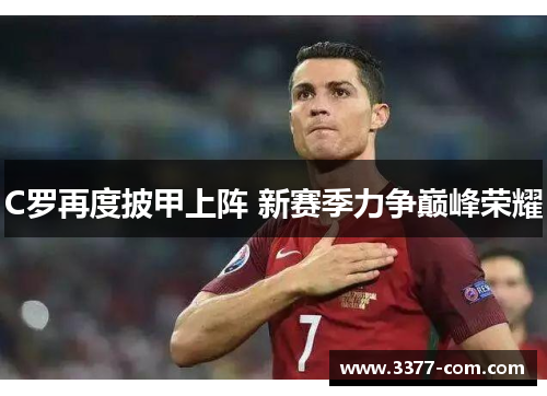 C罗再度披甲上阵 新赛季力争巅峰荣耀