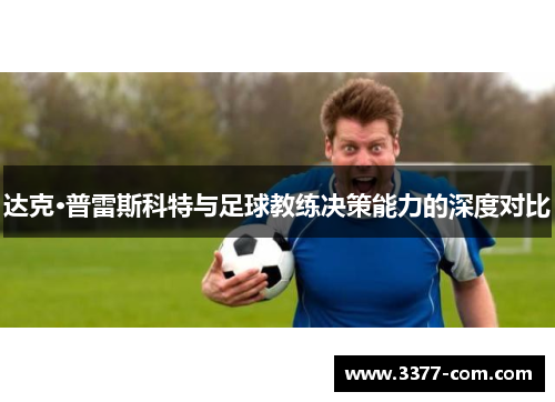 达克·普雷斯科特与足球教练决策能力的深度对比
