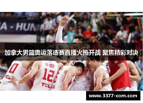 加拿大男篮奥运落选赛直播火热开战 聚焦精彩对决