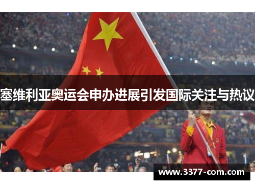 塞维利亚奥运会申办进展引发国际关注与热议